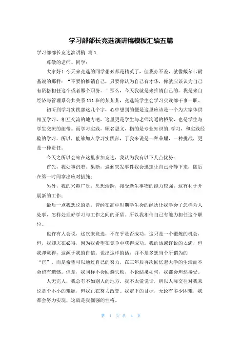 学习部部长竞选演讲稿模板汇编五篇