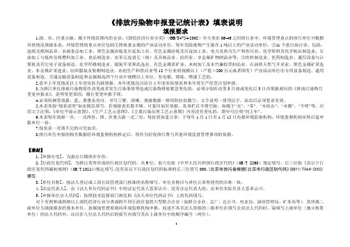 《排放污染物申报登记统计表》填表说明