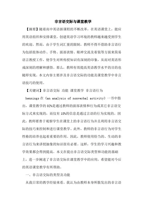 非言语交际与课堂教学论文