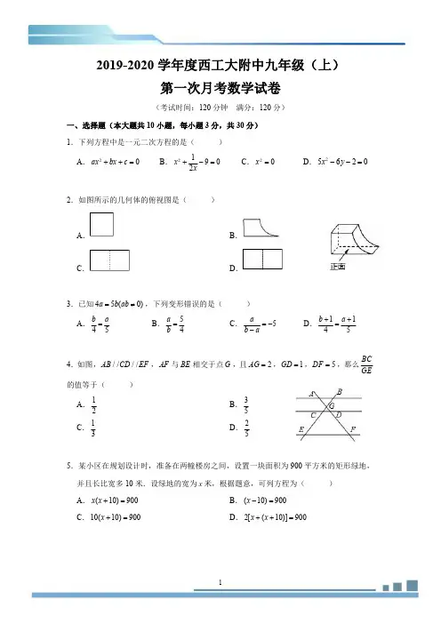 2019-2020年西工大附中九年级第一次月考试卷(学生版)