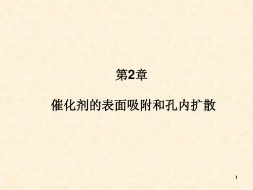 《催化剂与催化作用》第二章_催化剂的表面吸附和孔内扩散