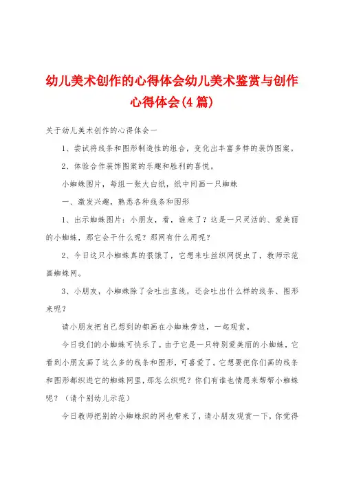 幼儿美术创作的心得体会幼儿美术鉴赏与创作心得体会(4篇)