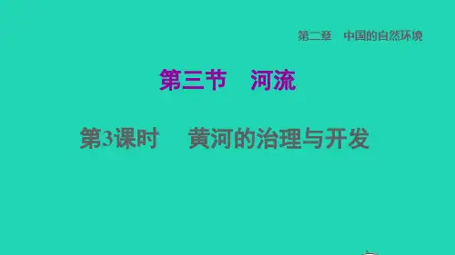八年级地理上册第二章中国的自然环境第三节河流第3课时黄河的治理与开发习题课件新人教版