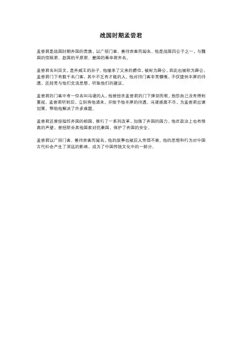 战国时期孟尝君