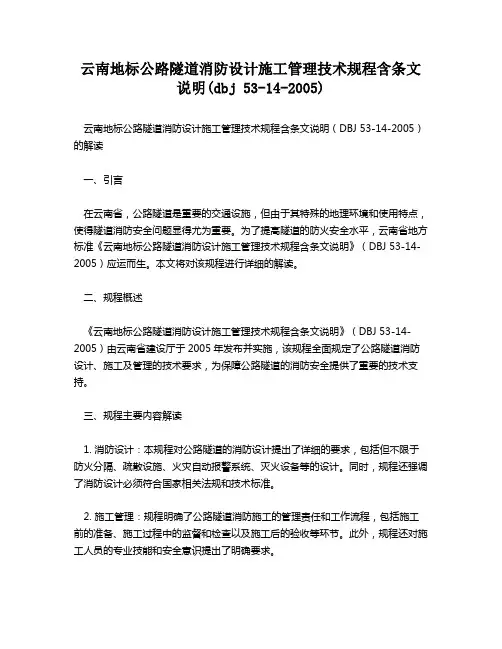 云南地标公路隧道消防设计施工管理技术规程含条文说明(dbj 53-14-2005)
