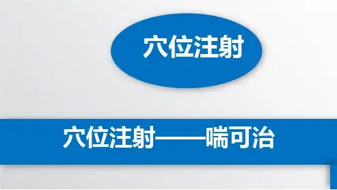穴位注射