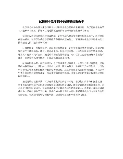 试谈初中数学课中的情境创设教学