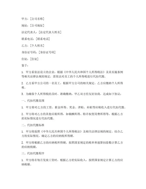 公司代缴代扣个税协议书