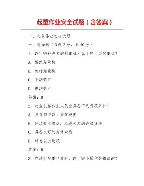 起重作业安全试题(含答案)