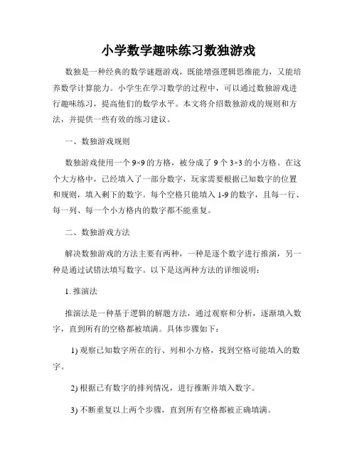 小学数学趣味练习数独游戏