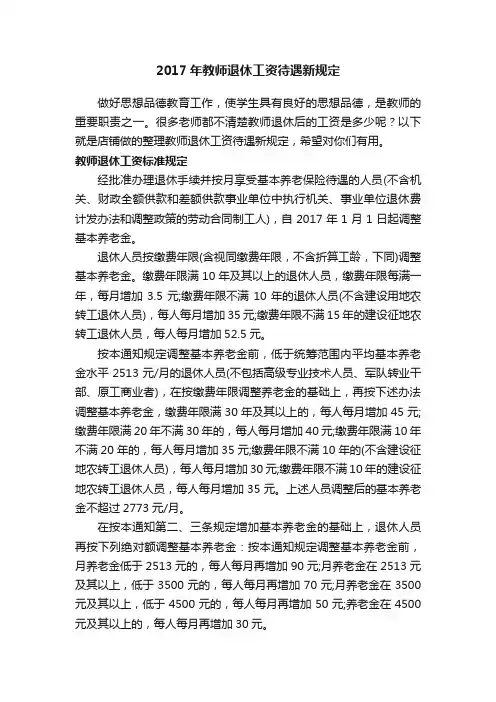 2017年教师退休工资待遇新规定