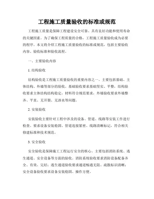 工程施工质量验收的标准或规范