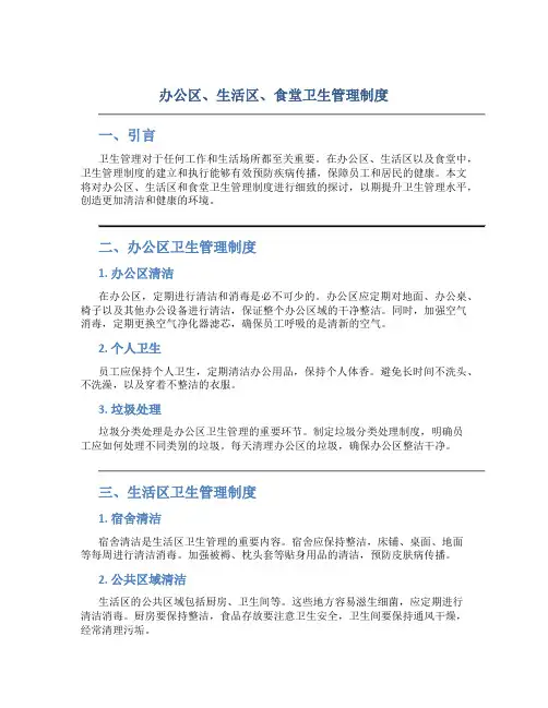 办公区、生活区、食堂卫生管理制度