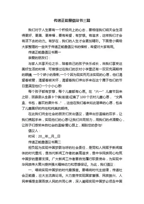 传递正能量倡议书三篇