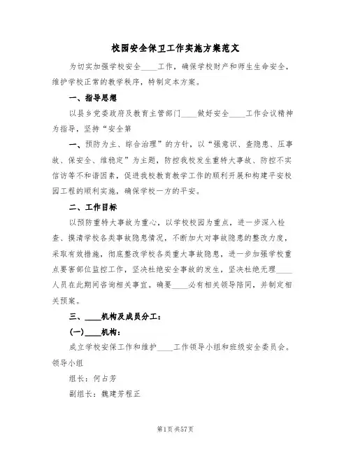 校园安全保卫工作实施方案范文(5篇)