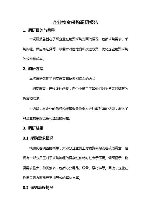企业物资采购调研报告