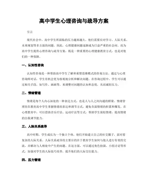 高中学生心理咨询与疏导方案