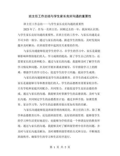 班主任工作总结与学生家长良好沟通的重要性