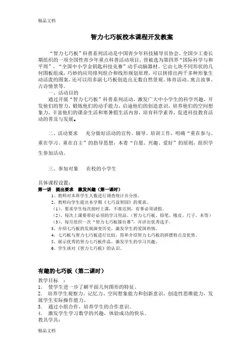 智力七巧板校本课程开发教案教学文案