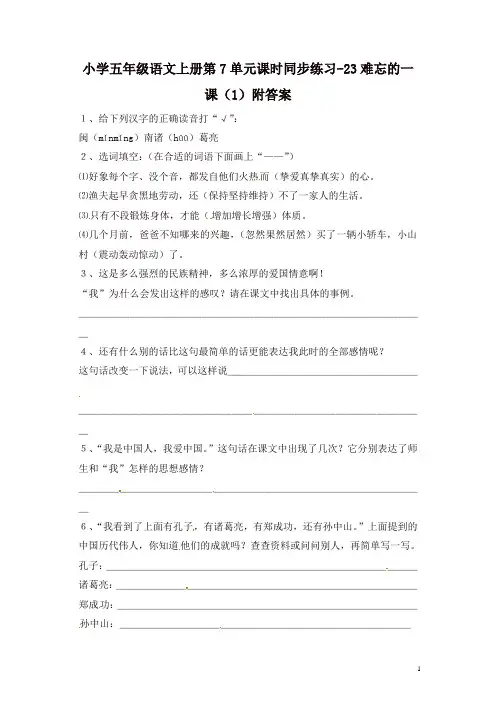部编人教版五年级语文上册第7单元课时同步练习-23难忘的一课(1)附答案