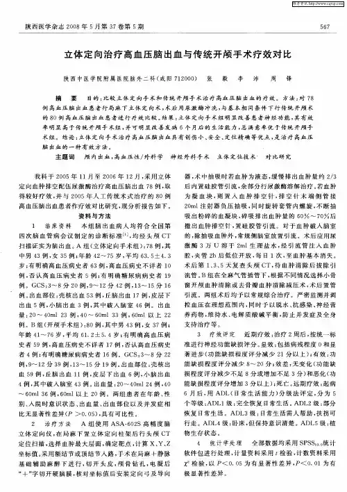 立体定向治疗高血压脑出血与传统开颅手术疗效对比