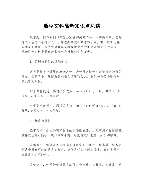 数学文科高考知识点总结