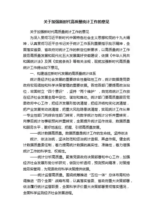 关于加强新时代高质量统计工作的意见