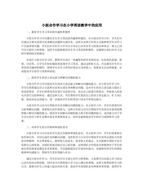 小组合作学习在小学英语教学中的应用