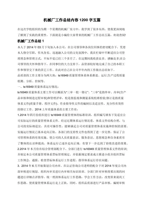 机械厂工作总结内容1200字五篇