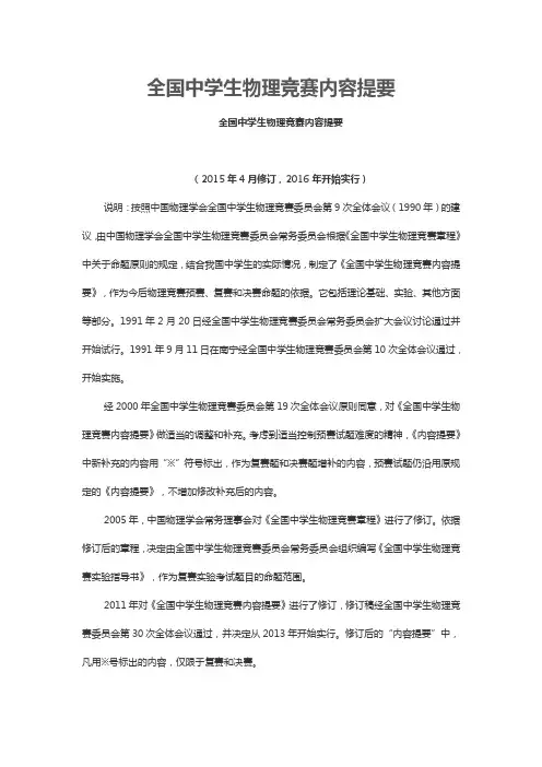 全国中学生物理竞赛内容提要