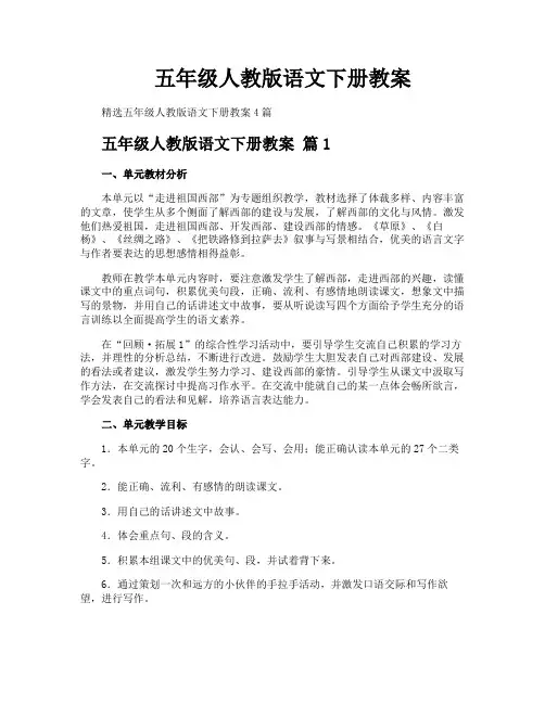 五年级人教版语文下册教案