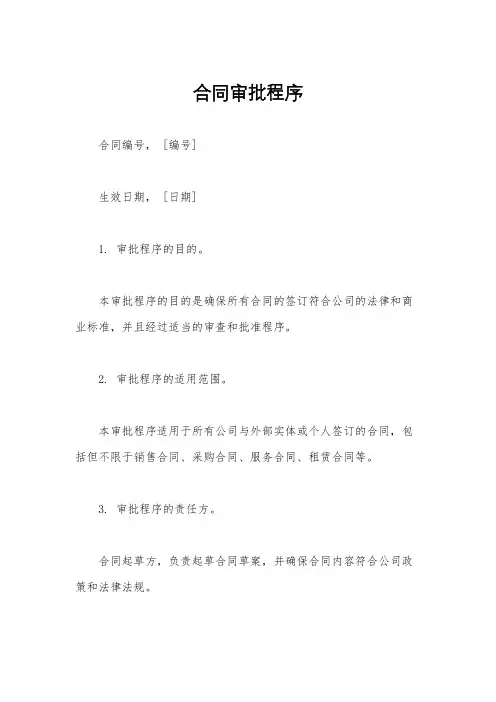 合同审批程序