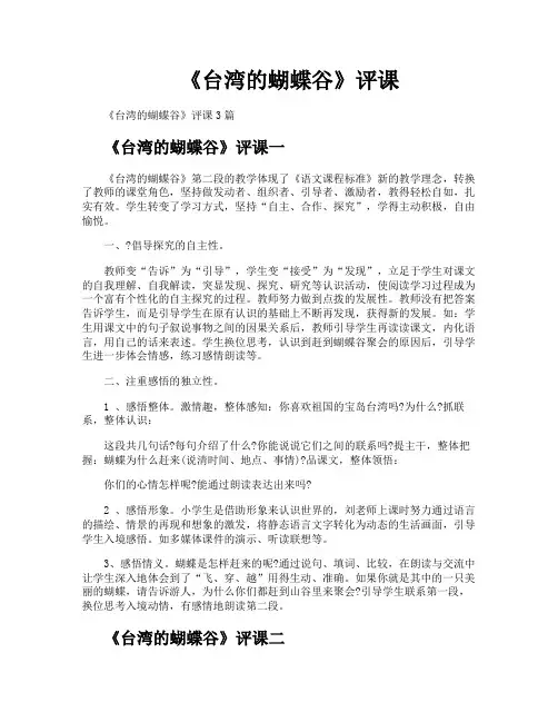 《台湾的蝴蝶谷》评课