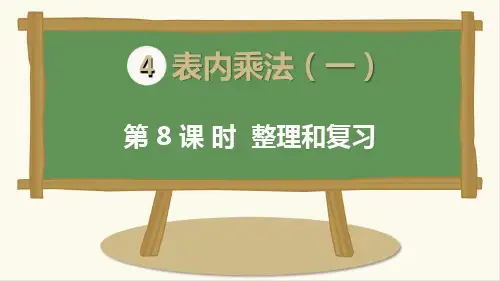 人教版二年级数学上册《整理和复习》精品课件
