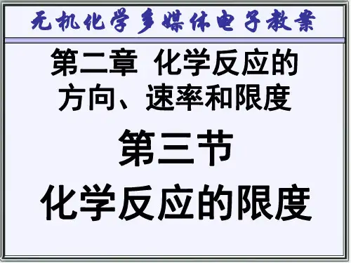 无机化学第二章化学反应的方向速率和限度2