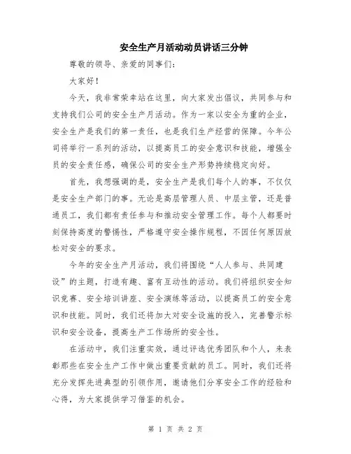 安全生产月活动动员讲话三分钟