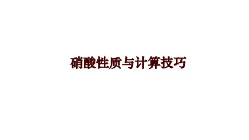 硝酸性质与计算技巧