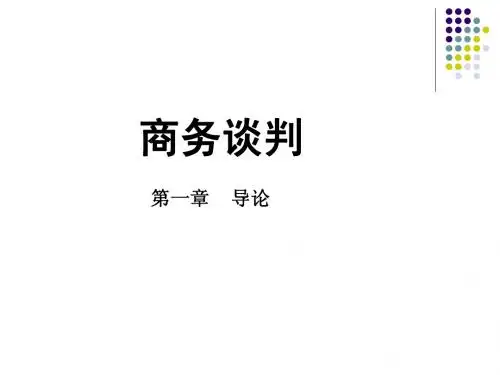 商务谈判(1)导论