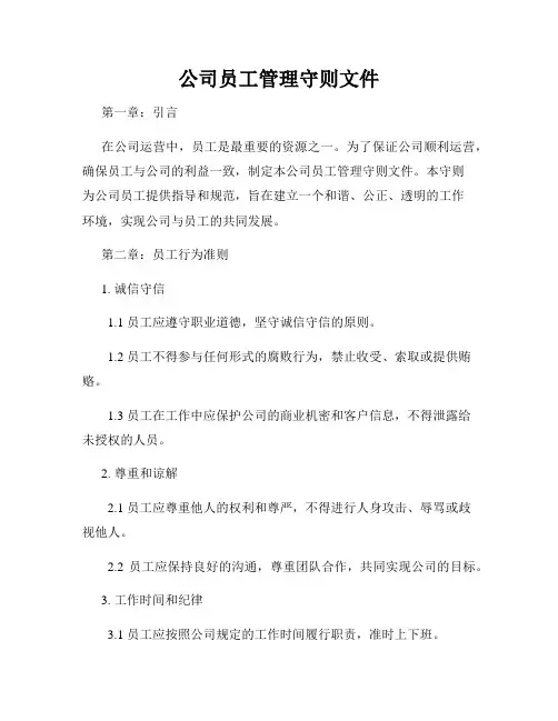 公司员工管理守则文件