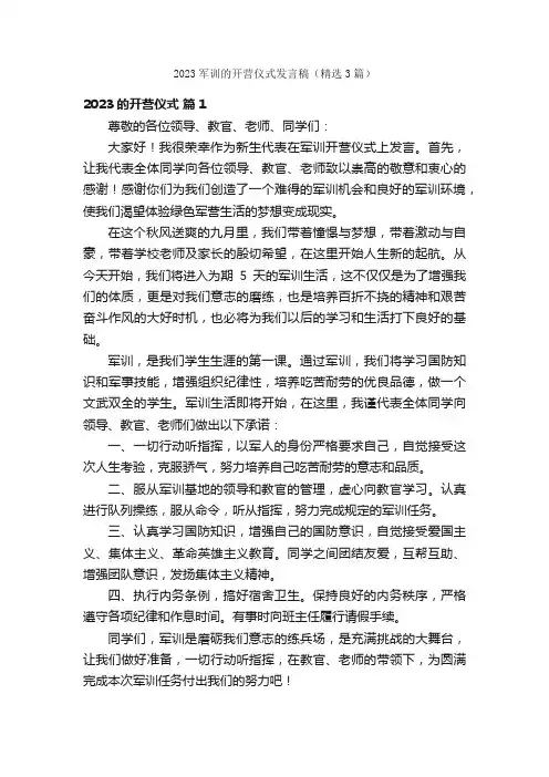 2023军训的开营仪式发言稿（精选3篇）