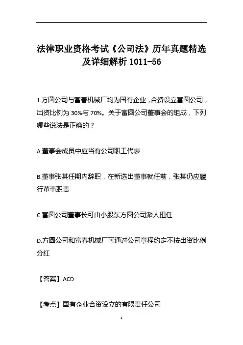 法律职业资格考试《公司法》历年真题精选及详细解析1011-56