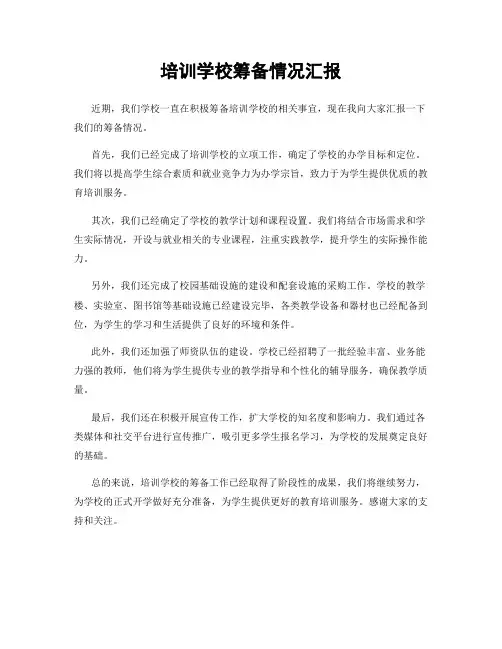 培训学校筹备情况汇报