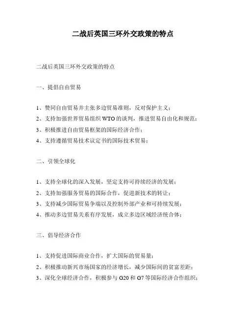 二战后英国三环外交政策的特点