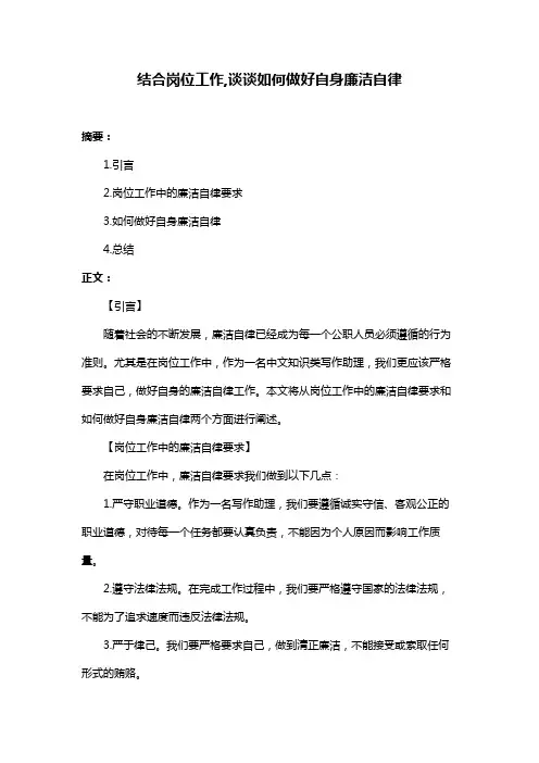 结合岗位工作,谈谈如何做好自身廉洁自律