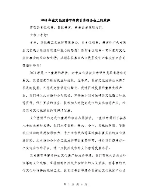 2024年在文化旅游节招商引资推介会上的致辞(2篇)
