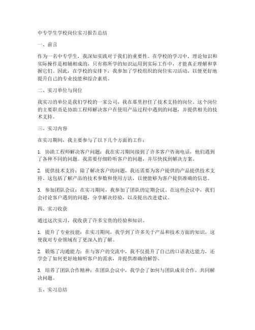 中专学生学校岗位实习报告总结