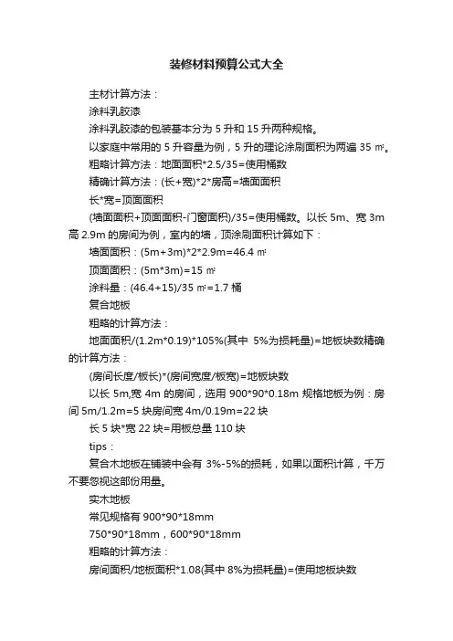 装修材料预算公式大全