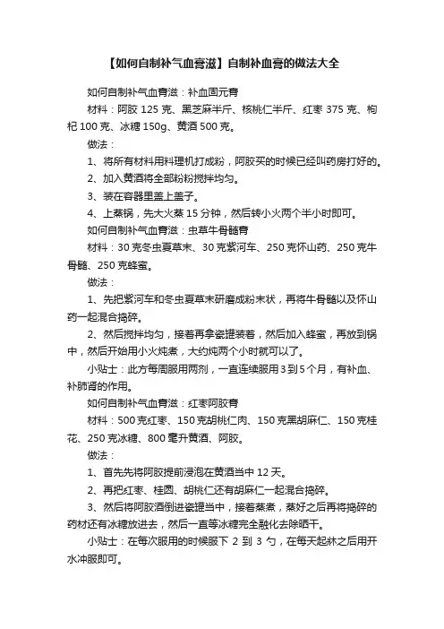 【如何自制补气血膏滋】自制补血膏的做法大全