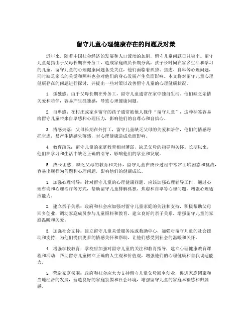 留守儿童心理健康存在的问题及对策