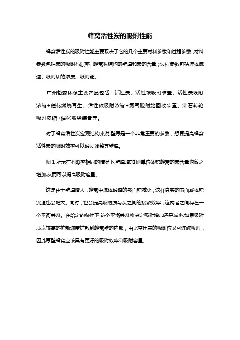 蜂窝活性炭的吸附性能
